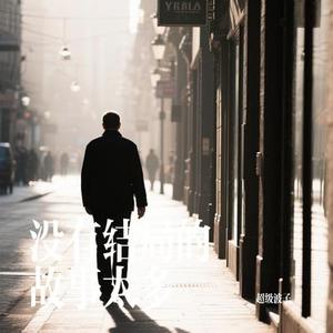 没有结局的故事太多