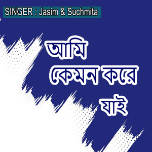 আমি কেমন করে যাই