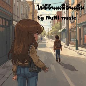 ไม่มีวันเหมือนเดิม