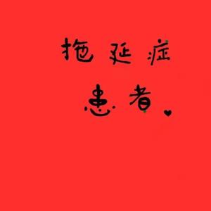 真没拖（Prod by Yzz beats & WayMen）