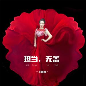 担当，无恙