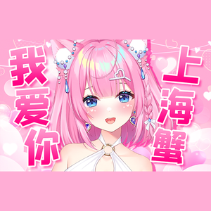 我愛你-上海蟹-