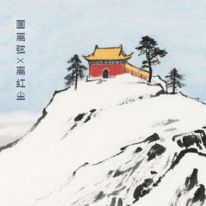 画离弦 / 离红尘 (串烧版伴奏)