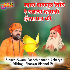 Mhara Satguru Divi Re Btay Dalali Hiralal Ki (Guru Mahima Bhajan)