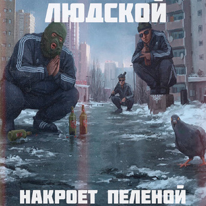 Накроет пеленой