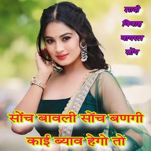 सोंच बावली सोंच बणगी काई ब्याव हेगो तो