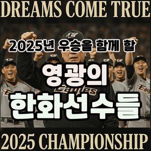 2025년 우승을 함께 할 영광의 한화선수들