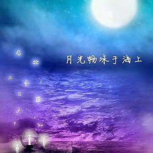 海升月明（泳月之海）