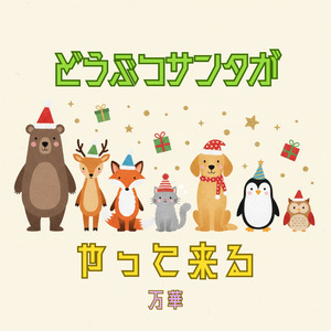 どうぶつサンタがやって来る