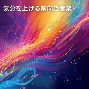 今日も頑張れるリズム