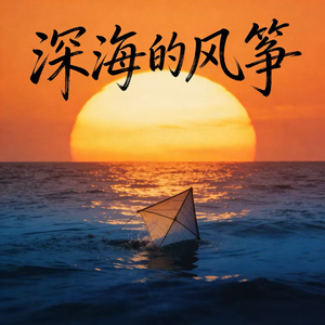 深海的风筝（落日最红是沉没）