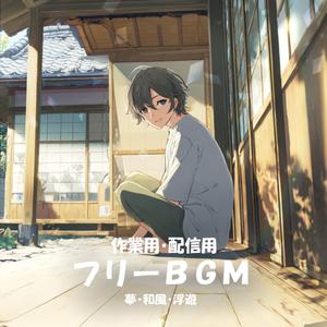 【フリーBGM】同じ景色を見て【夢/和風/浮遊/作業用/配信用】