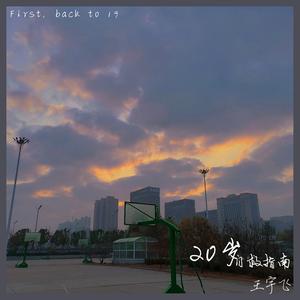 20岁自救指南