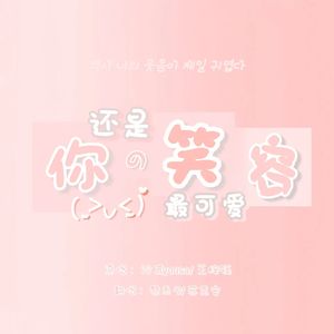 还是你的笑容最可爱