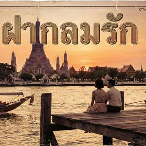 หัวใจฝากลมรัก (Thai Classic Pop/Oldies)