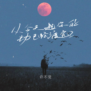 从今天起你的劫已经渡完了