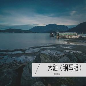 大海 （钢琴版）