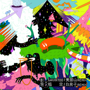 美丽山 (Remix by Gavintoo)