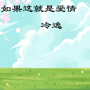 如果这就是爱情