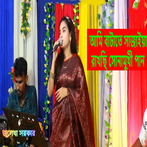 আমি বাটাতে সাজাইয়া রাখছি সোনামুখী পান তুমি আইওরে আমার গগনেরই চাঁন