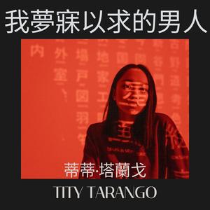 我夢寐以求的男人