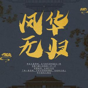 风华无归 (Inst.)