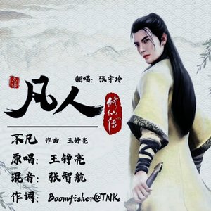 不凡（降调版）