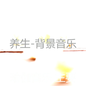 养育(音乐)