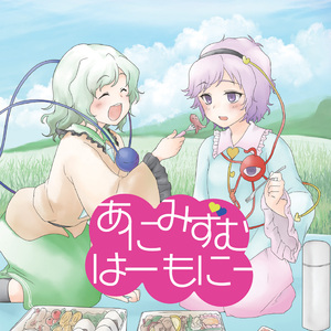 草原の友 feat.桜田なちこ