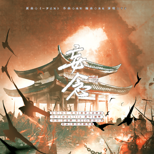 妄念——广播剧《不妄》ED