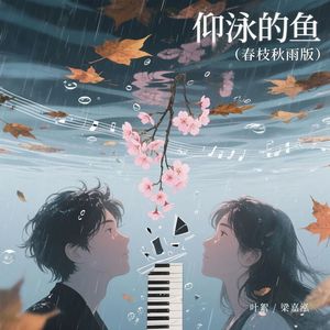 仰泳的鱼 (春枝秋雨版)