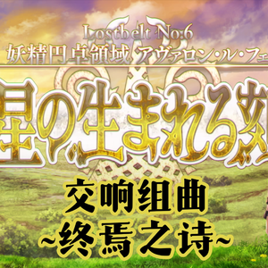 FGO交响组曲 妖精圆桌领域 ~终焉之诗~