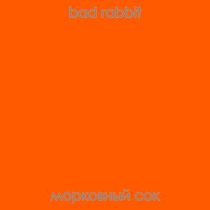 Морковный сок