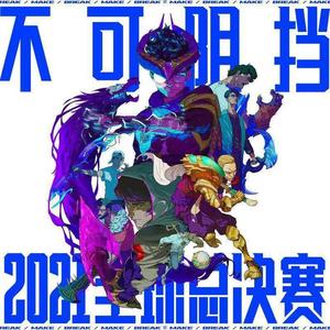 不可阻挡（Burn It All Down）【英雄联盟S11主题曲】