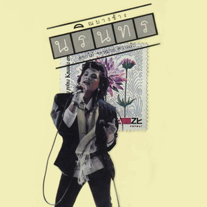 อย่าซื่อบื้อ