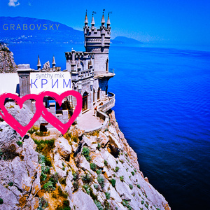 КРИМ (synthy mix) (Radio Edit)