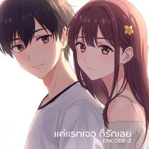 แค่แรกเจอ ก็รักเลย