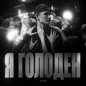 Я Голоден