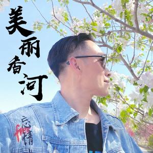 美丽香河（伴奏）