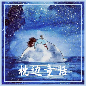 枕边童话（翻自 小田音乐社）