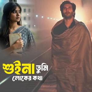 শুইনা তুমি লোকের কথা