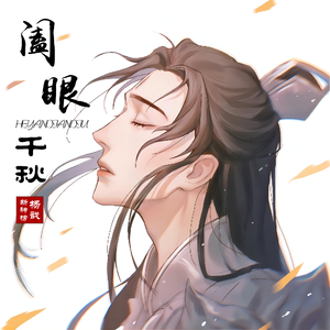 阖眼千秋【新神榜杨戬同人歌】