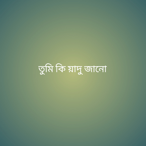 তুমি কি য়াদু জানো