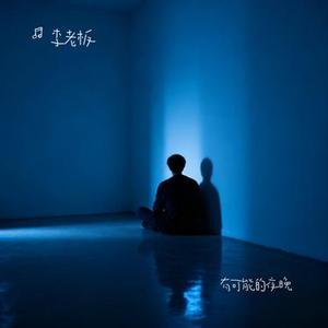 有可能的夜晚 (Cover 陈屿森)