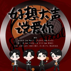 好想大声说爱你（翻自 BAAD (バード)）