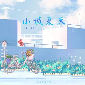 小城夏天