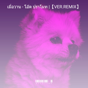 เมื่อวาน - โอ๊ต ปราโมท |【Ver.Remix】