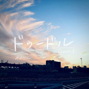 ドゥードル [cover]