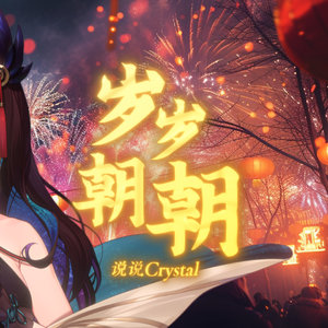 岁岁朝朝（Cover 夏语遥、心华）