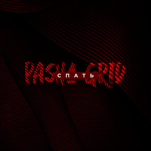 Спать